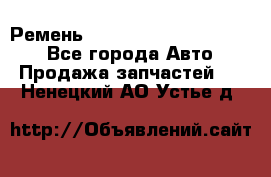 Ремень 84015852, 6033410, HB63 - Все города Авто » Продажа запчастей   . Ненецкий АО,Устье д.